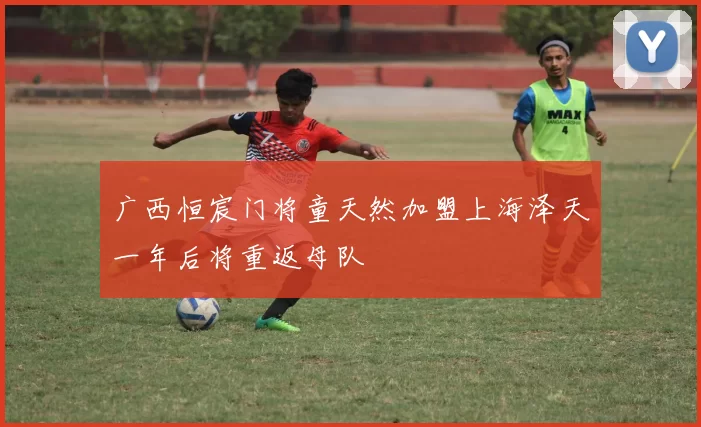 广西恒宸门将童天然加盟上海泽天一年后将重返母队